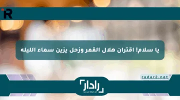 يا سلام! اقتران هلال القمر وزحل يزين سماء الليلة